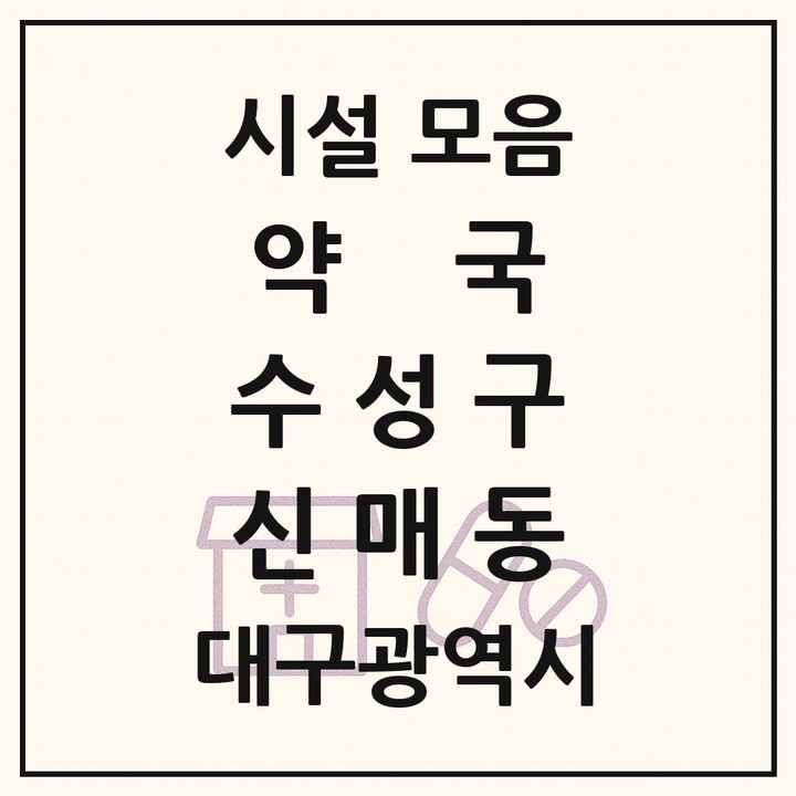 대구광역시 수성구 신매동 약국 목록